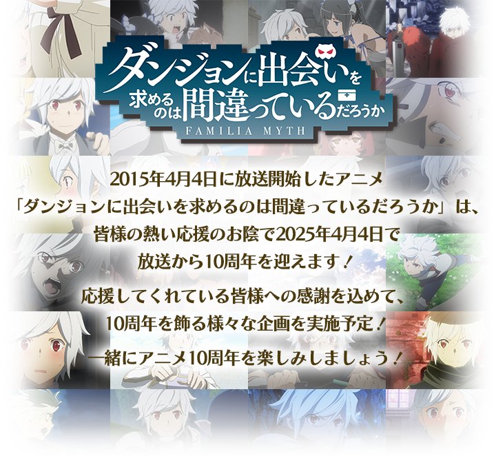 ダンまち』アニメ10周年！ | アニメ「ダンまち」シリーズポータルサイト