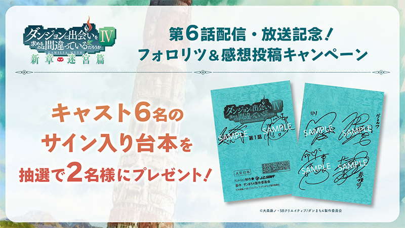 ヘスティア・ファミリアを演じるキャスト6名による直筆サイン入り台本