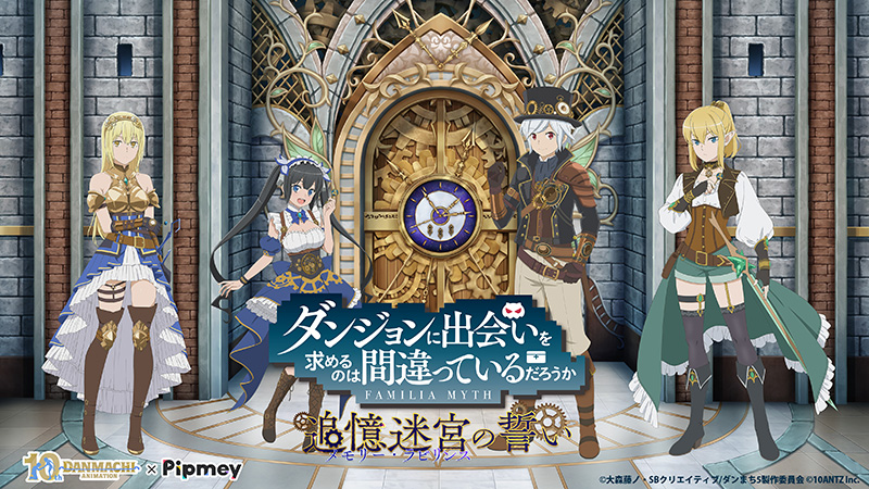 Pipmey」×「ダンまち」スペシャル企画開催！オリジナルストーリー