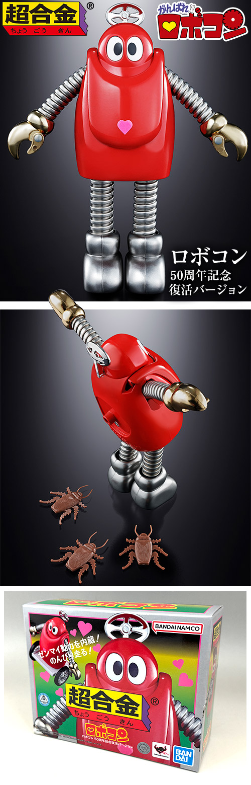 ガチャガチャ通販の「ガチャガチャ王国」|商品詳細 超合金 ロボコン 50