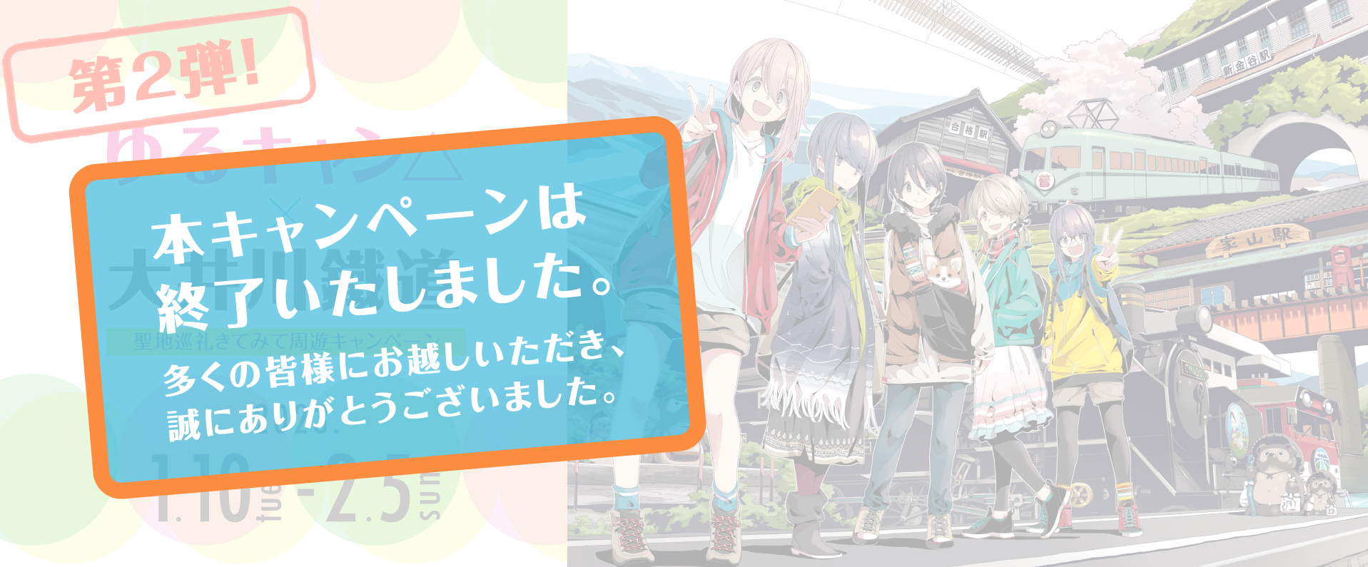 公式】ゆるキャン△×大井川鐵道 | 大井川流域誘客・周遊促進キャンペーン