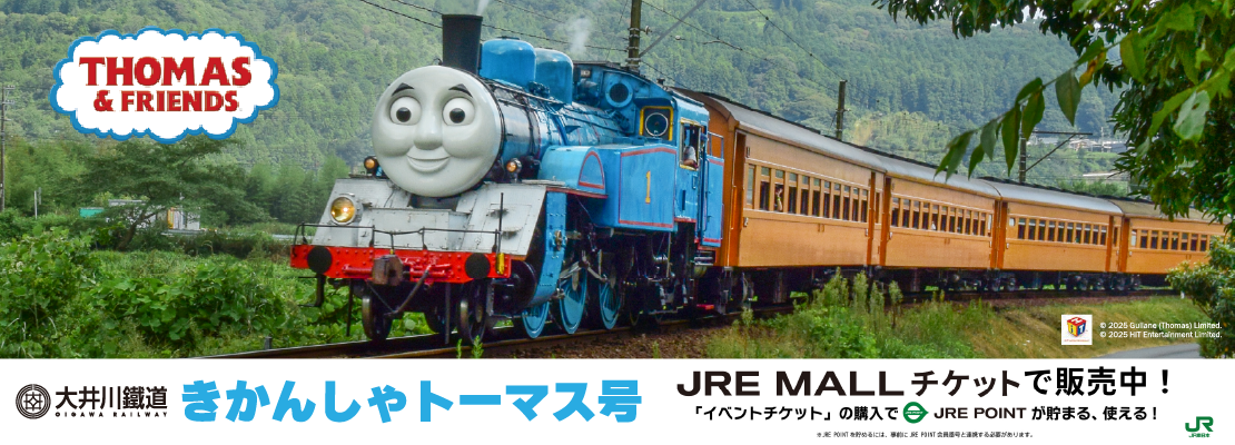 JRE MALLチケットで「きかんしゃトーマス号」の予約受付を開始