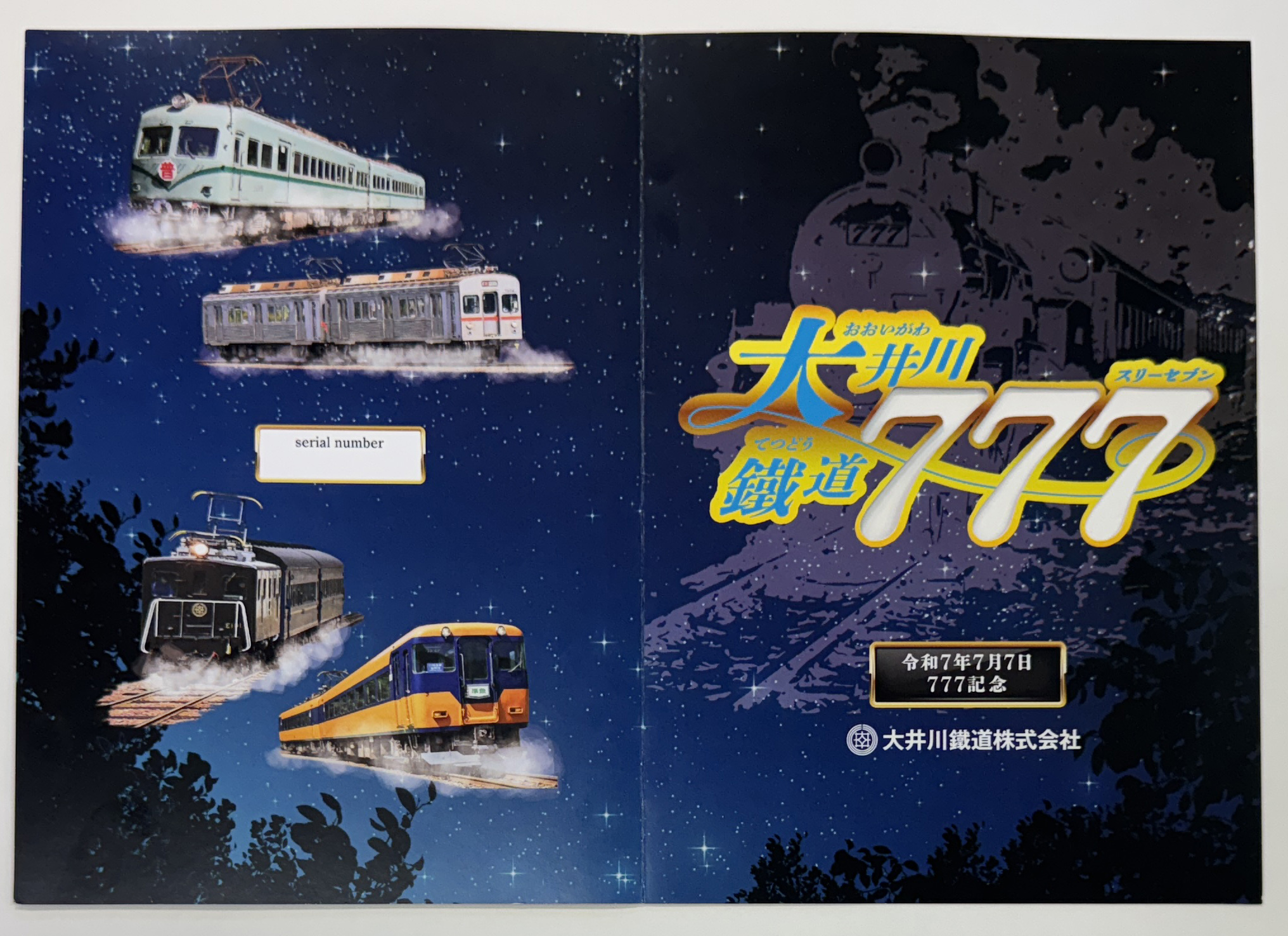 7/1～ 令和7年7月7日「7ならびの日」を記念した特別商品発売【記念乗車