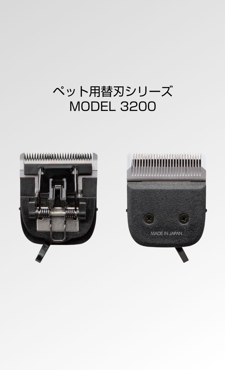 オプション替刃：MODEL 3200 ペット用 - THRIVE（スライヴ）｜ 大東