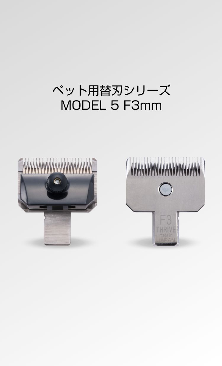 オプション替刃：MODEL 5用 F3mm ペット用 - THRIVE（スライヴ