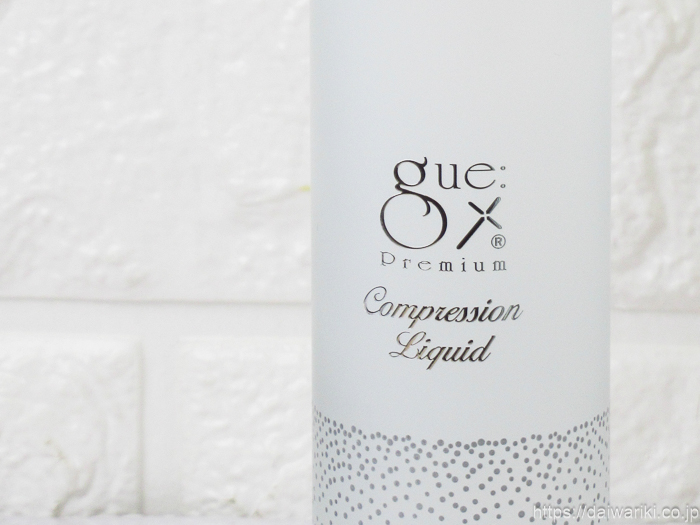 ギュープレミアムコンプレッションリキッド！美容液のエッセンスを高