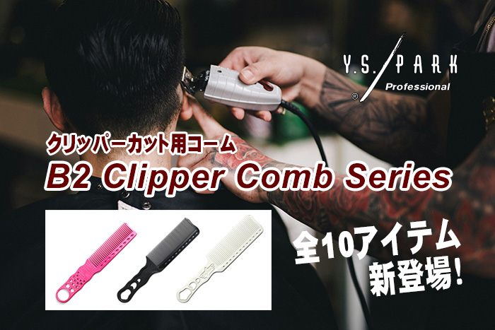 YS.PARKよりクリッパーカット用コーム《B2 Clipper Comb Series》が全