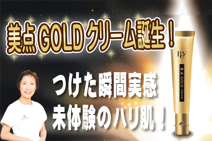 美点GOLDクリーム誕生！レイビューティ史上最高レベルのハイスペック