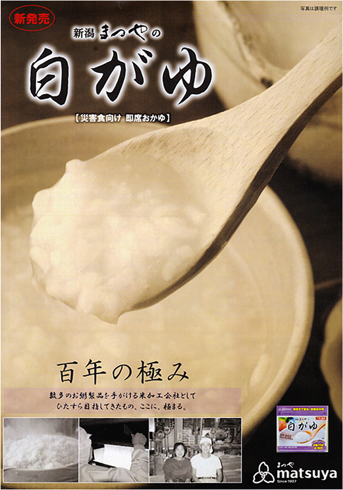 まつやの白がゆ 50袋入】7年保存 災害食向け 即席おかゆ 大安心.com