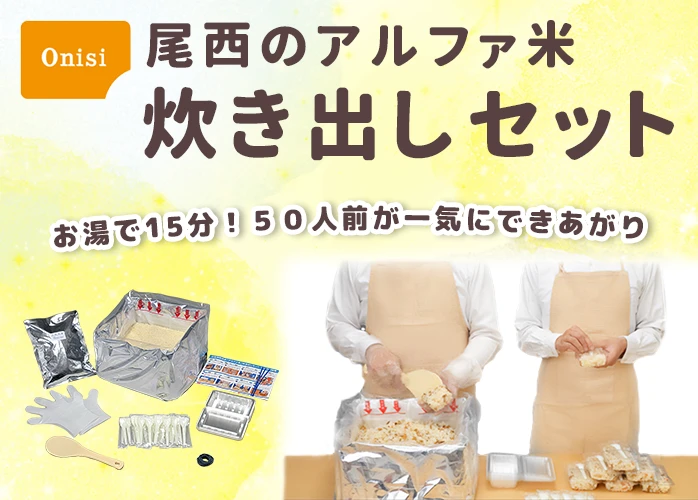 尾西のアルファ米 炊き出しセット わかめごはん】5年保存 50食分を一度