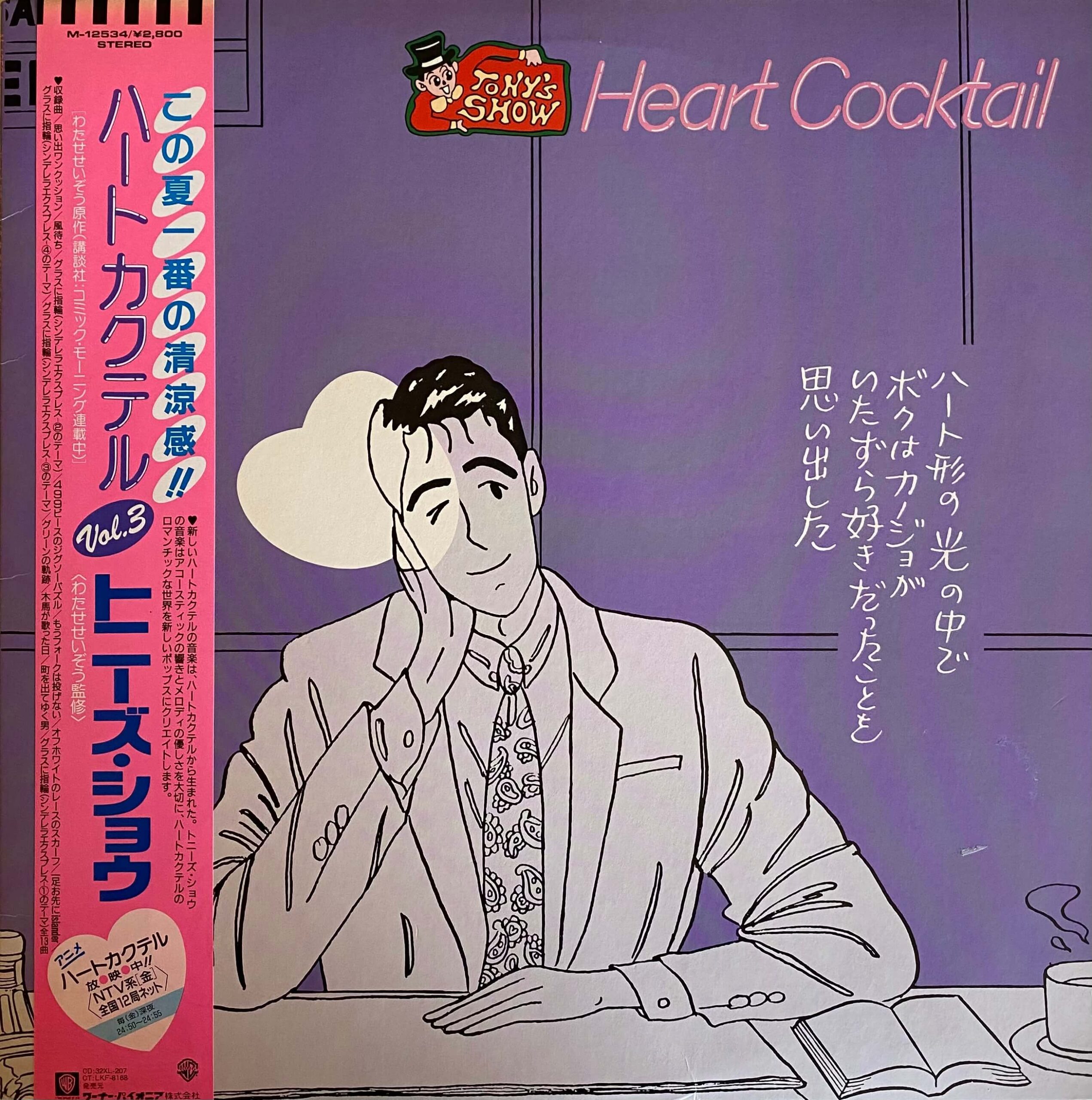 ハートカクテル Vo3 - DAIEIRECORD