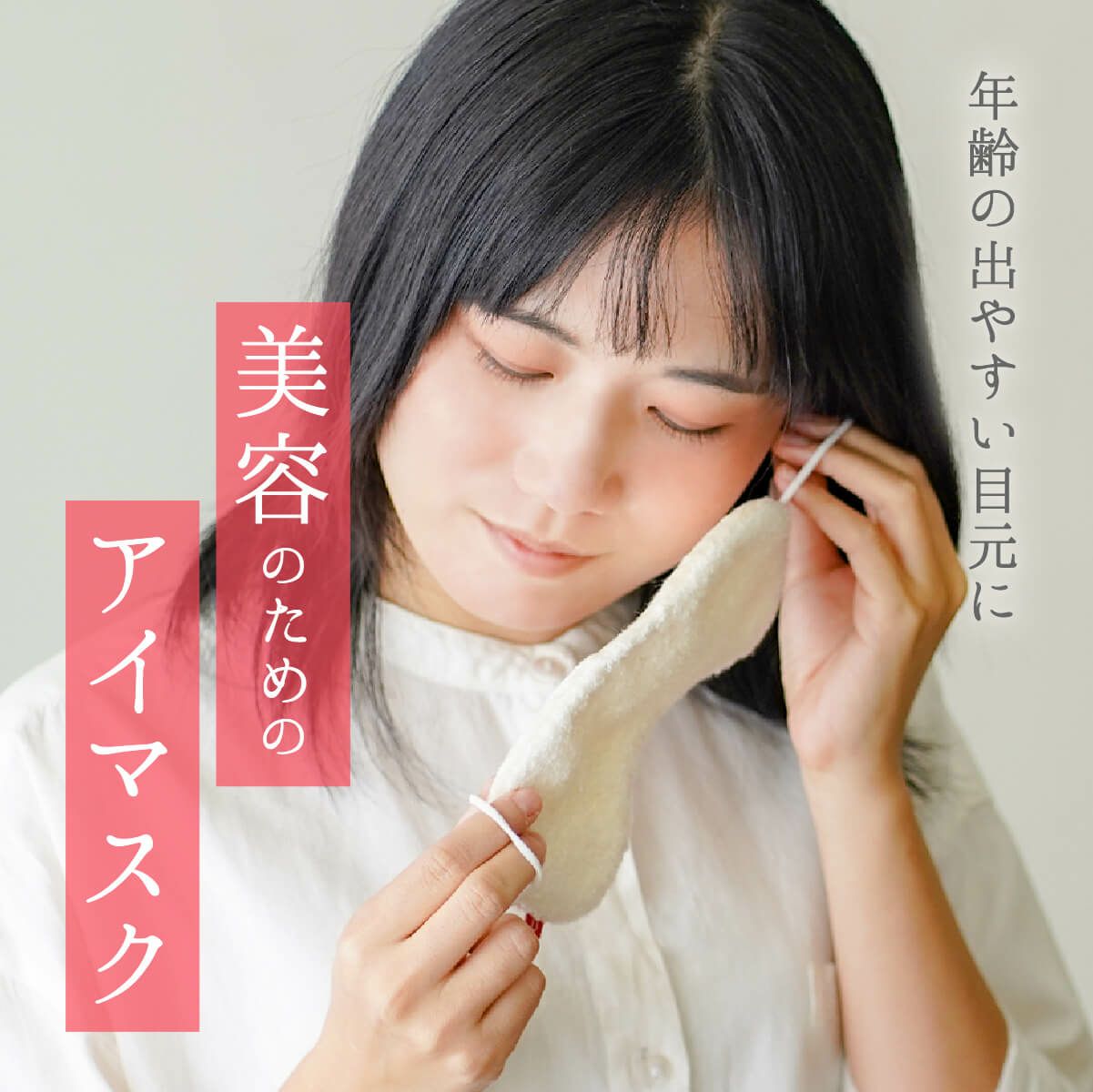 絹屋 おうちでシルクケア 絹のアイマスク | DAIGO official shop