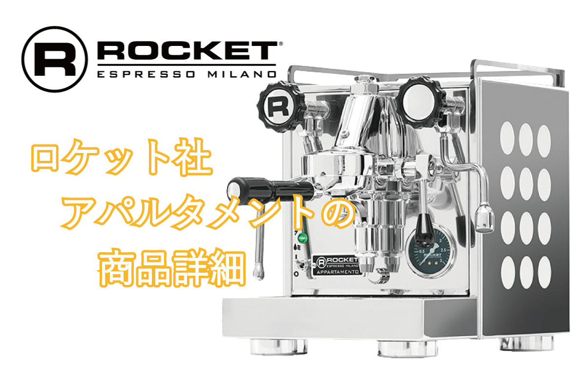 商品紹介】ロケット社アパルタメント～ROCKET Appartamento～ - 株式