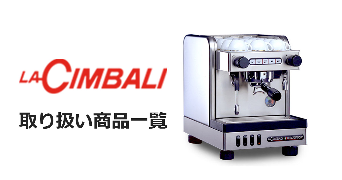 LA CIMBALI（チンバリ）取扱商品一覧 - 株式会社大一電化社