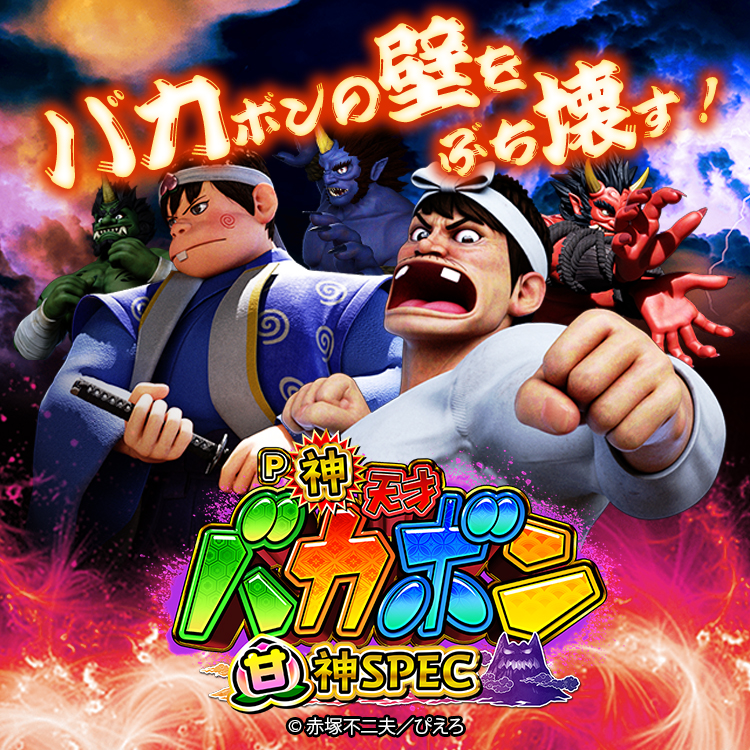 P神・天才バカボン～甘神SPEC～