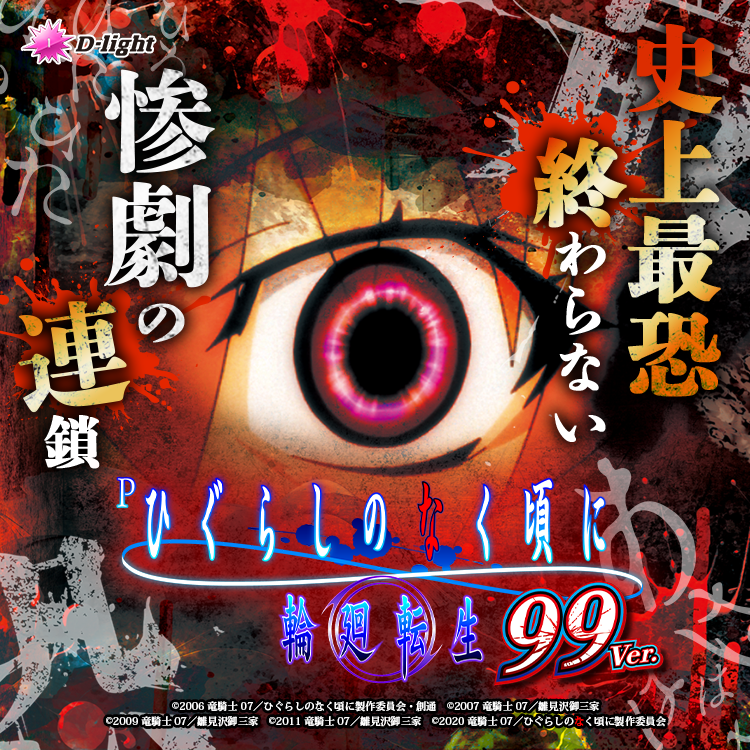 Pひぐらしのなく頃に 輪廻転生