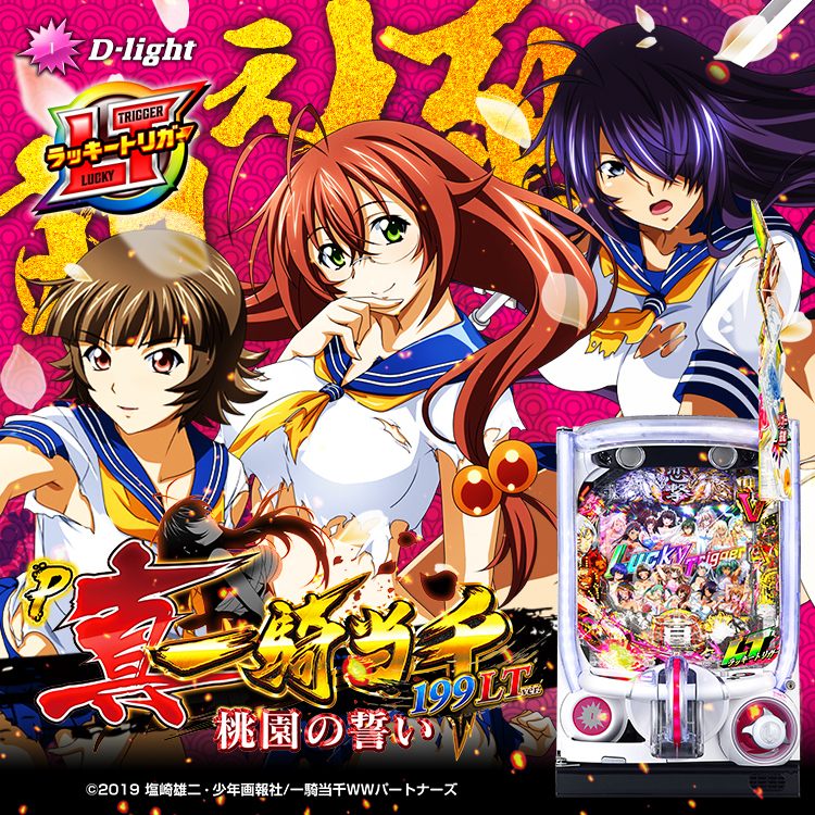 P真・一騎当千～桃園の誓い～199LTver.