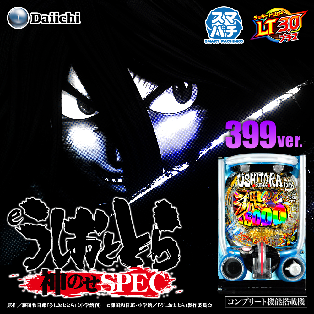 eうしおととら～神のせSPEC～399ver.