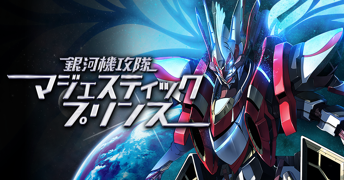 CR銀河機攻隊 マジェスティックプリンス