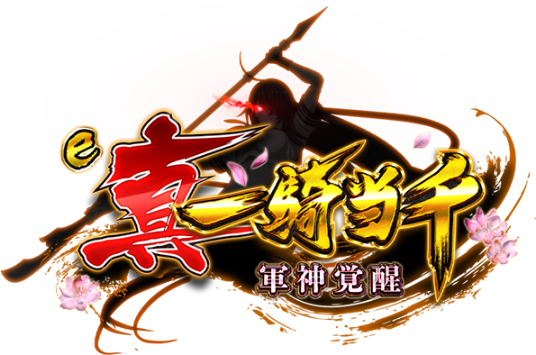 e真・一騎当千～軍神覚醒～