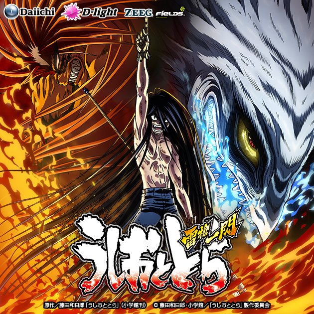 ゲームシステム（うしとらチャンス）｜パチスロ うしおととら 雷槍一閃