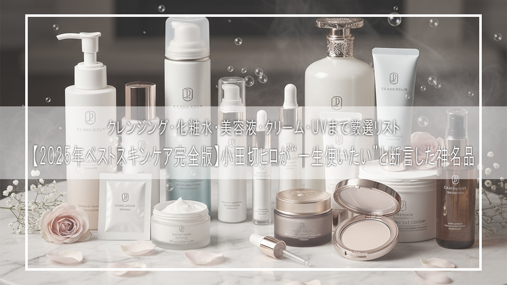 小田切ヒロ直伝｜肌別クレンジング完全ガイド