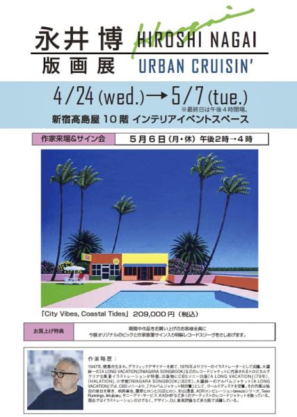 新宿高島屋】『永井博 版画展 2024～URBAN CRUISIN'～』が4月24日より