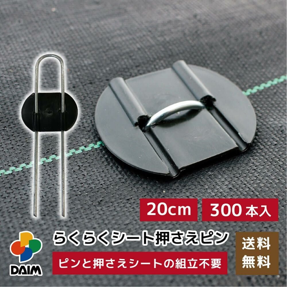 第一ビニール らくらくシート押さえピン 長さ20cm 300本入りの販売