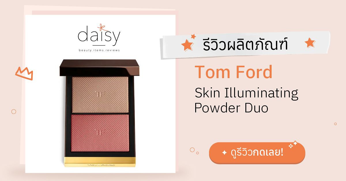 Review Tom Ford Skin Illuminating Powder Duo ริวิวผลการใช้โดย