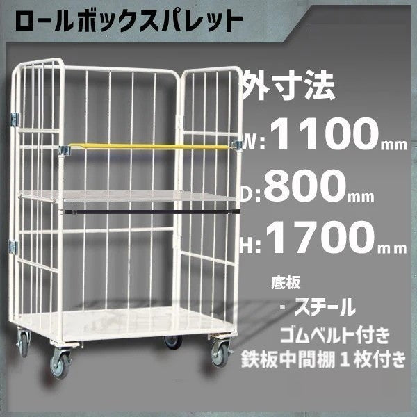 カゴ車 カゴ台車 ロールボックス 底板鉄 MRC-5C-B-T1 1100W×800D×1700H