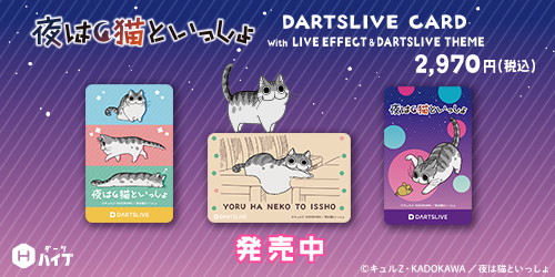 ダーツハイブ×『夜は猫といっしょ』コラボダーツ用品販売！| ダーツ