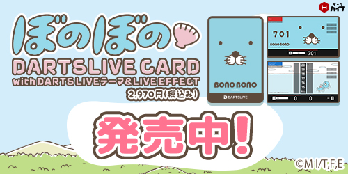 ぼのぼのコラボダーツグッズが登場！店舗限定ダーツライブカードも販売