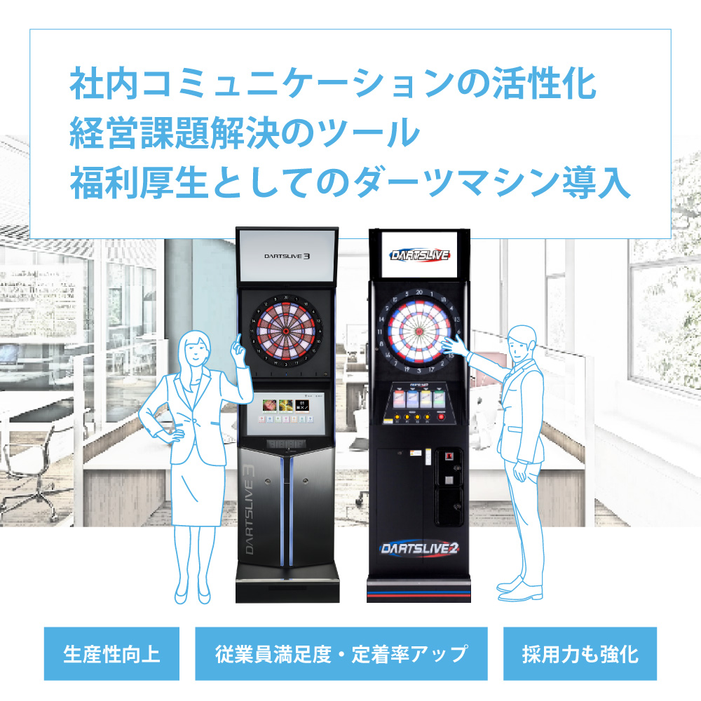 ダーツマシンのレンタル・設置ならお任せください | ハイブクリエーション
