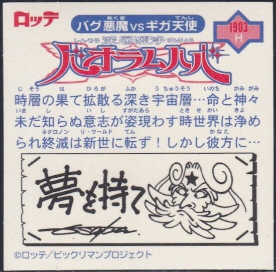 ビックリマン2000（1999年～） 第12弾(P5～P7) | おまけシールの画像館