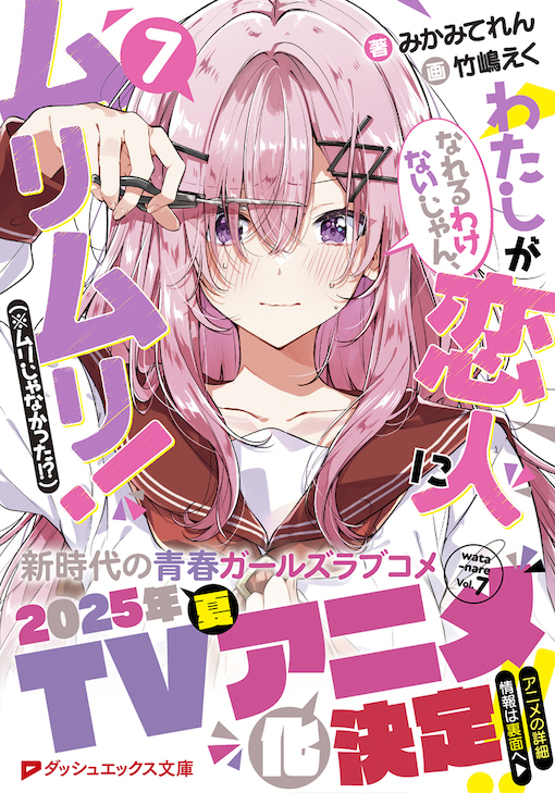 わたしが恋人になれるわけないじゃん、ムリムリ！（※ムリじゃなかった