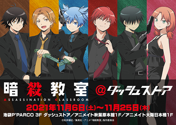 暗殺教室＠ダッシュストア | ダッシュストア