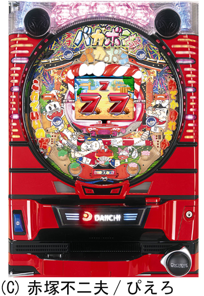 CR天才バカボンクラシック｜ぱちんこ｜HAZUSE DATA｜実践に役立つ