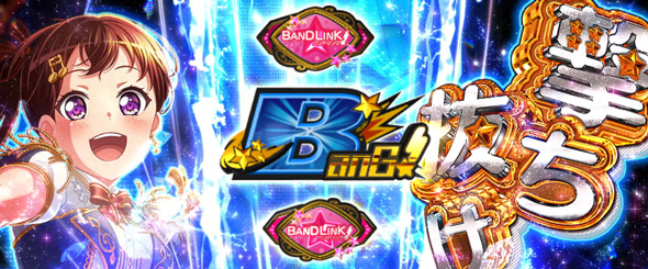 Lバンドリ！｜パチスロ｜HAZUSE DATA｜実践に役立つぱちんこ・パチスロ