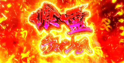 S喰霊-零- 運命乱～うんめいのみだれ～｜パチスロ｜HAZUSE DATA｜実践