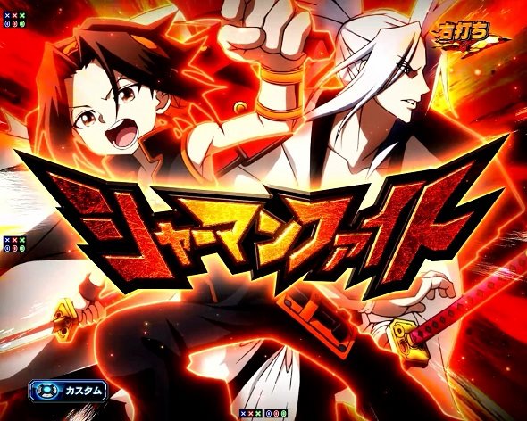 eシャーマンキング でっけぇえなver.｜ぱちんこ｜HAZUSE DATA｜実践に