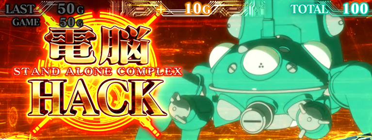 パチスロ 攻殻機動隊S.A.C. 2nd GIG｜パチスロ｜HAZUSE DATA｜実践に