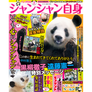 パンダ自身 5頭め シャンシャン自身] | kokode books | [パンダ自身 5