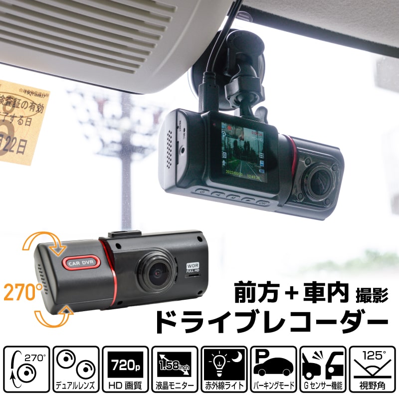 前方+車内撮影ドライブレコーダー | 【公式】サンコー通販サイト