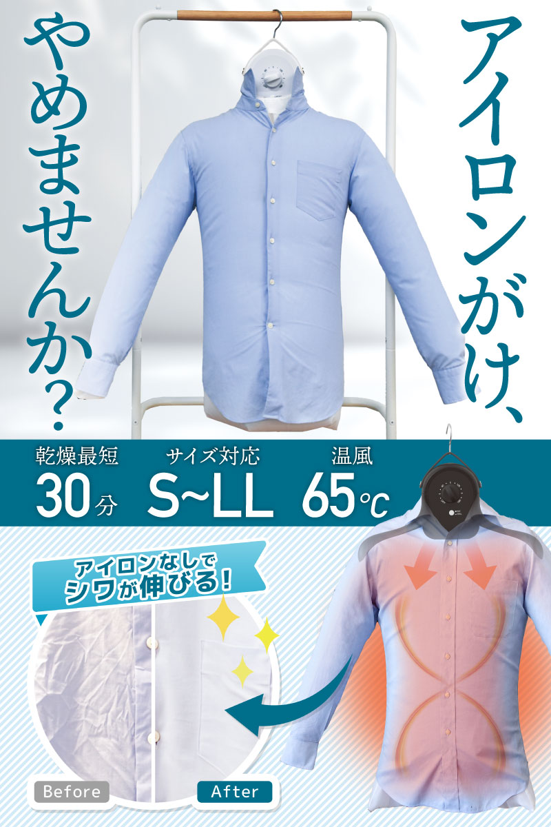 C】シワを伸ばすハンガー型乾燥機「アイロンいら～ず」ホワイト