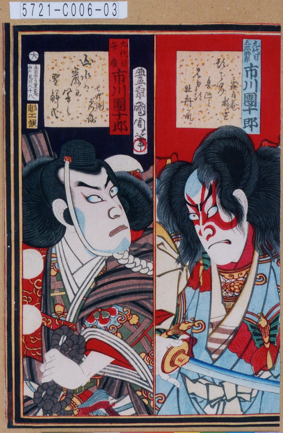 豊原国周による浮世絵「「九代目五郎時宗 市川団十郎」「九代目弁慶