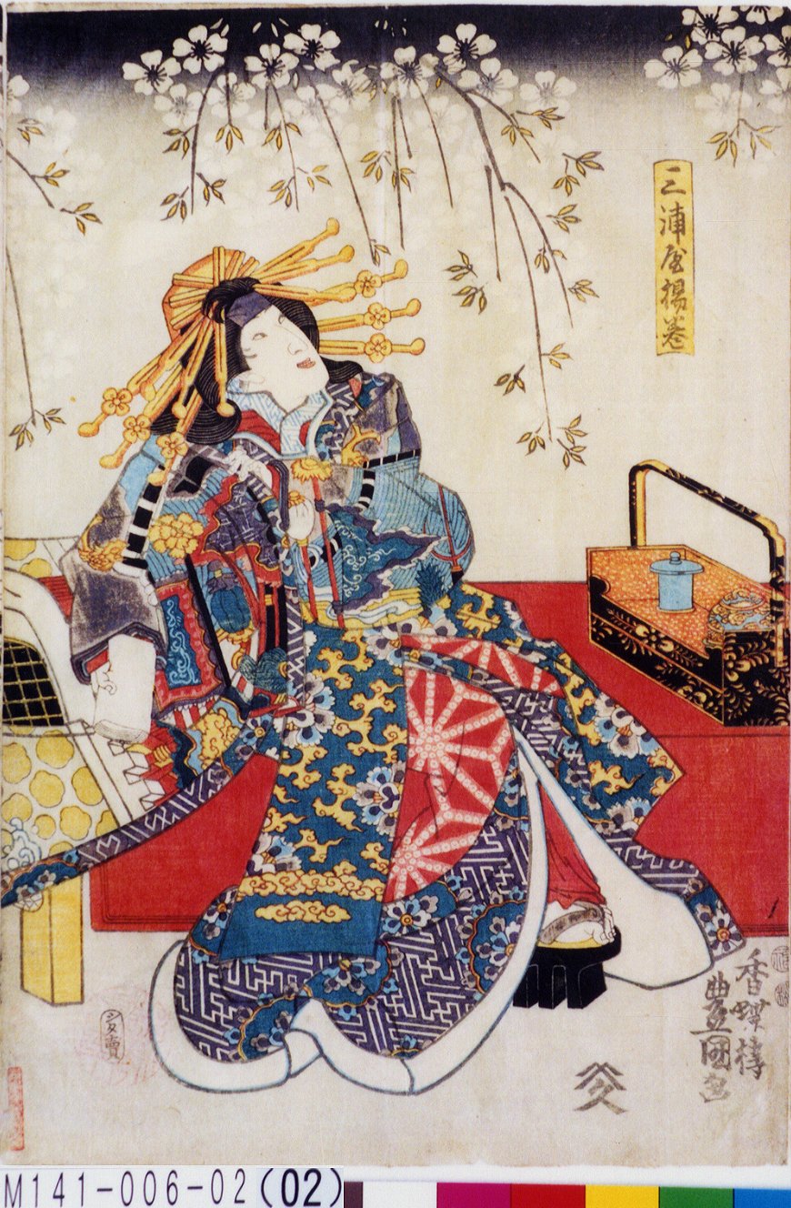 歌川国貞による浮世絵「「三浦屋揚巻」」