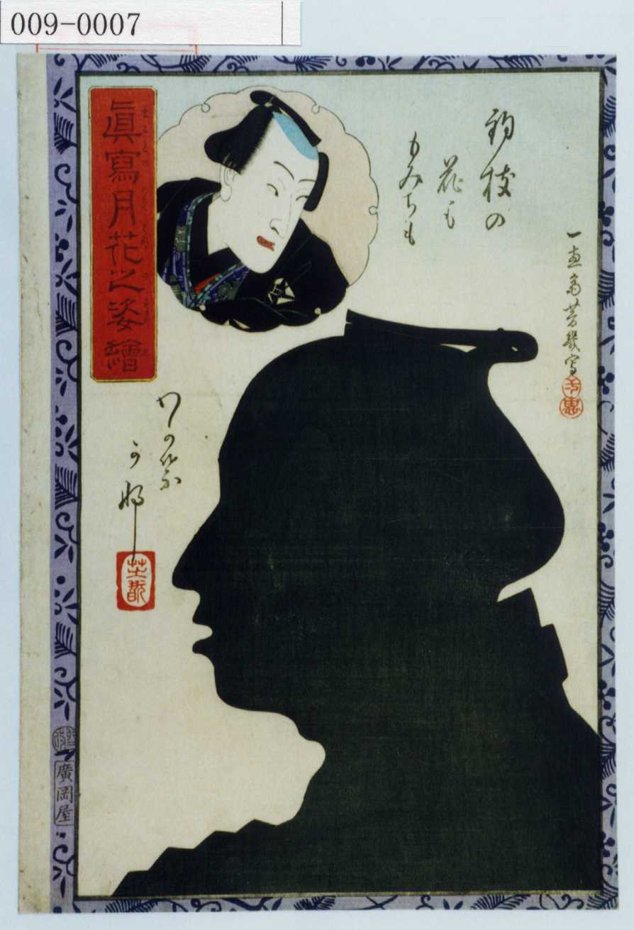 落合芳幾による浮世絵「「真写月花之姿絵」」