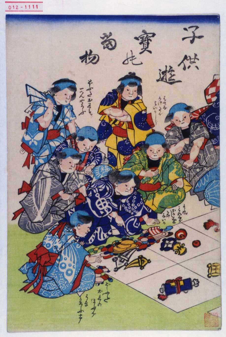 無款による浮世絵「「子供遊び宝の当物」」