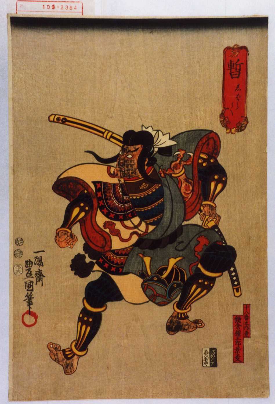 歌川国貞による浮世絵「「暫 しばらく」「十八番之内壱」「鎌倉権五郎