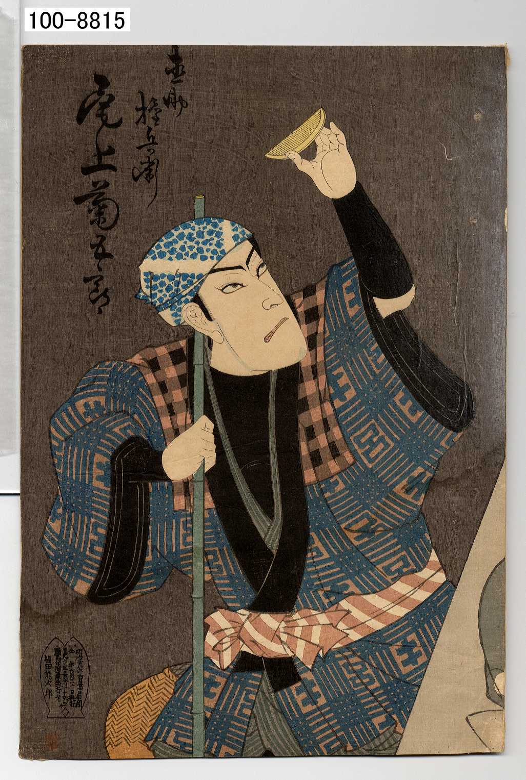 香朝樓による浮世絵「「直助権兵衛 尾上菊五郎」」